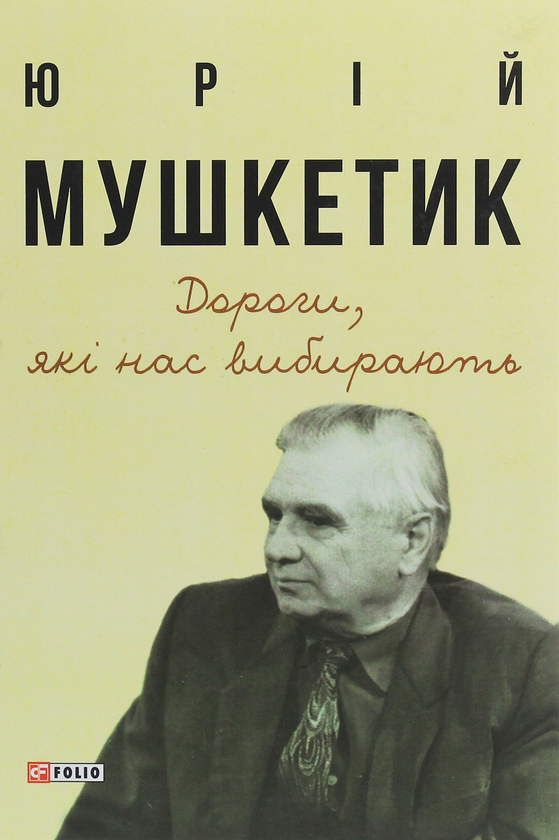 Бумажная книга «Дороги, які нас вибирають. Книга спогадів», автор Юрий Мушкетик - фото №1