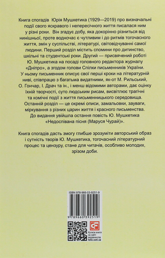 Бумажная книга «Дороги, які нас вибирають. Книга спогадів», автор Юрий Мушкетик - фото №1