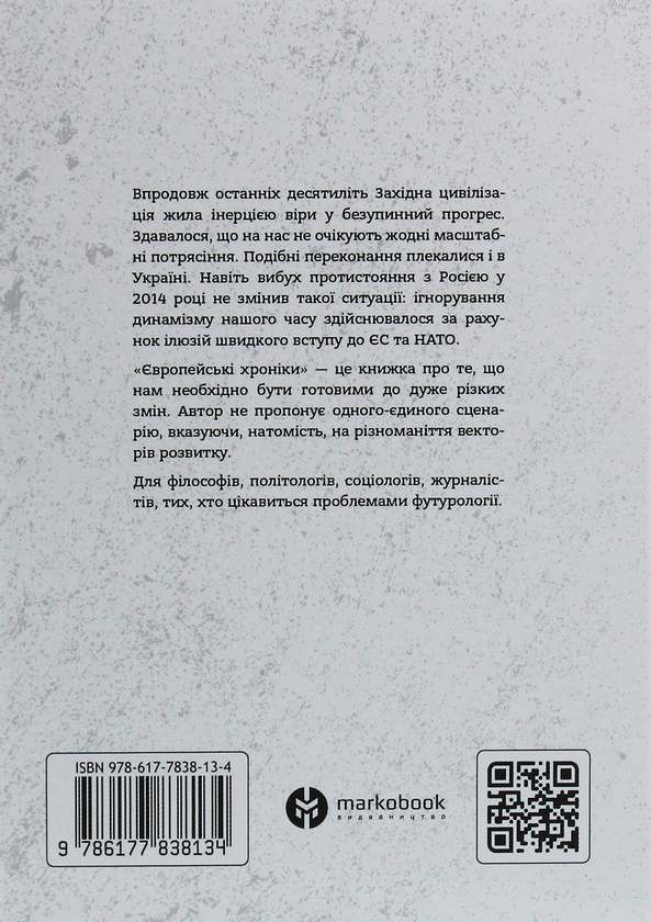 [object Object] «Європейські хроніки», автор Игорь Загребельный - фото №2 - миниатюра