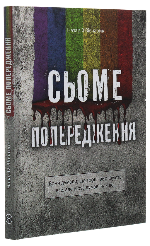 Паперова книга «Сьоме попередження», автор Назарій Вівчарик - фото №1