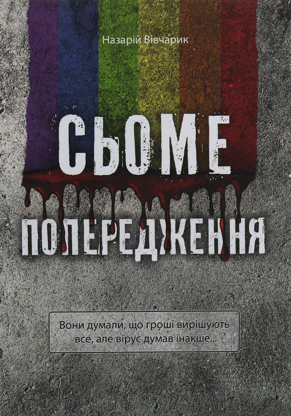 Книга Сьоме попередження