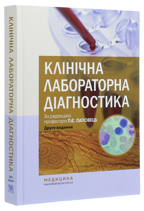 Бумажная книга «Клінічна лабораторна діагностика. Підручник» - фото №1