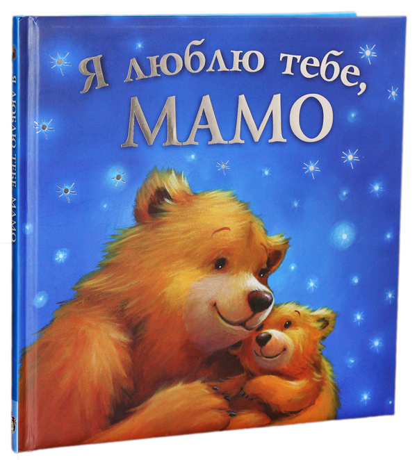 Бумажная книга «Я люблю тебе, мамо», автор Мелани Джойс - фото №1