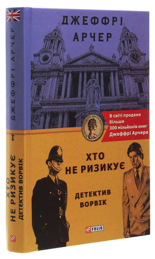 Бумажная книга «Хто не ризикує», автор Джеффри Говард Арчер - фото №1