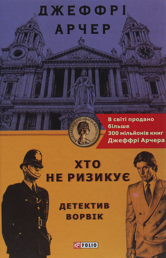 Бумажная книга «Хто не ризикує», автор Джеффри Говард Арчер - фото №1