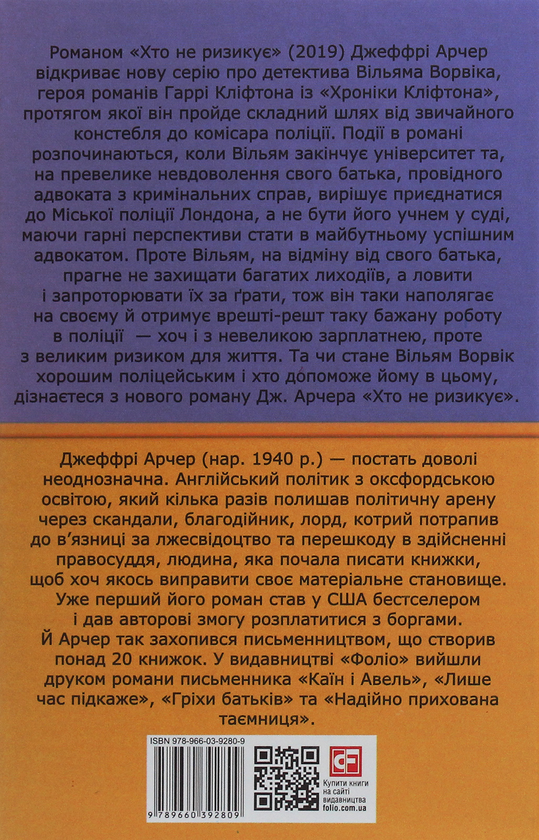 Бумажная книга «Хто не ризикує», автор Джеффри Говард Арчер - фото №1