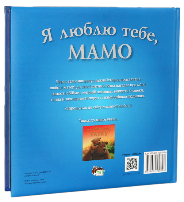 Бумажная книга «Я люблю тебе, мамо», автор Мелани Джойс - фото №1