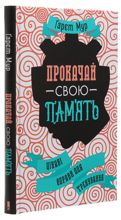 Бумажная книга «Прокачай свою пам'ять. Цікаві вправи для тренування», автор Гарет Мур - фото №1