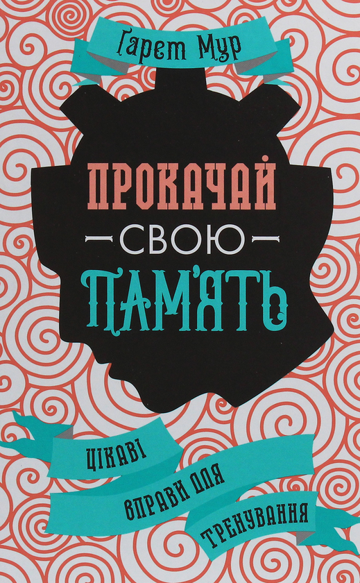Бумажная книга «Прокачай свою пам'ять. Цікаві вправи для тренування», автор Гарет Мур - фото №1