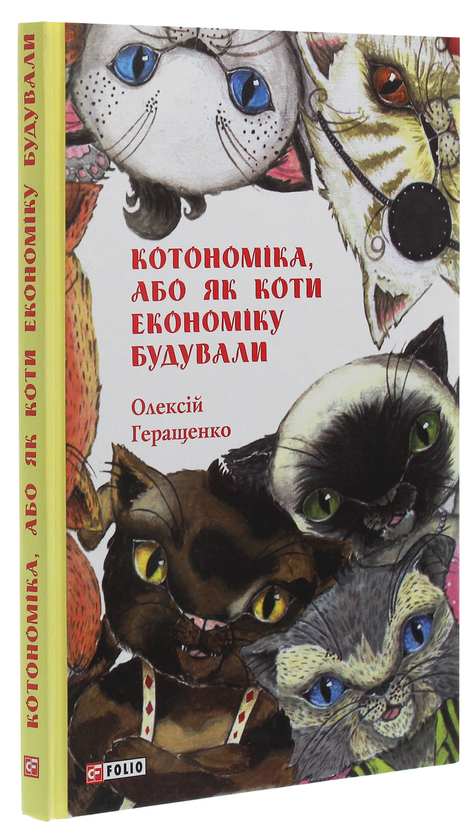 Бумажная книга «Котономіка, або Як коти економіку будували», автор Алексей Геращенко - фото №1