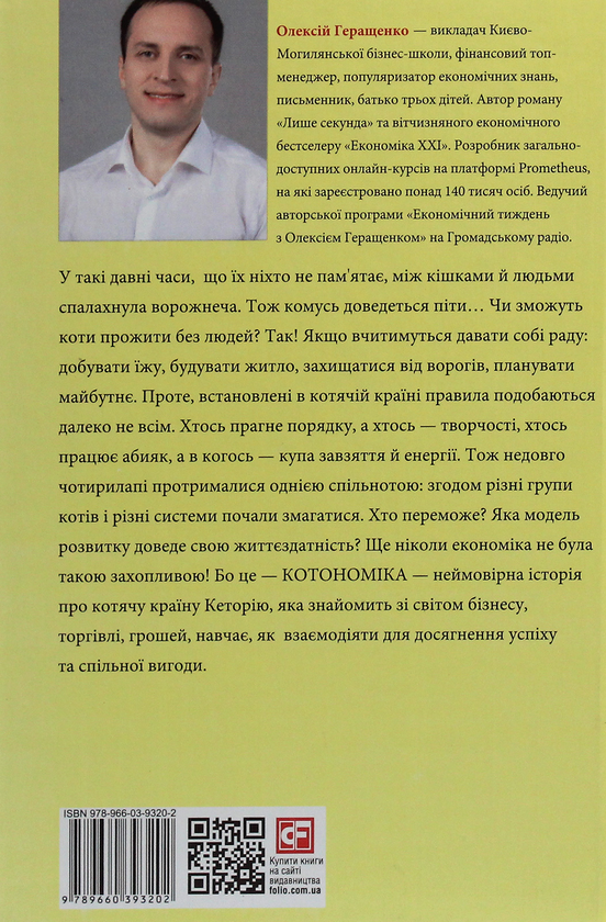 Бумажная книга «Котономіка, або Як коти економіку будували», автор Алексей Геращенко - фото №1