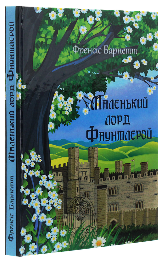 Бумажная книга «Маленький лорд Фаунтлерой», автор Фрэнсис Бернетт - фото №1