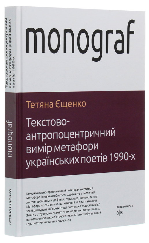Бумажная книга «Текстово-антропоцентричний вимір метафори українських поетів 1990-х», автор Татьяна Ещенко - фото №1