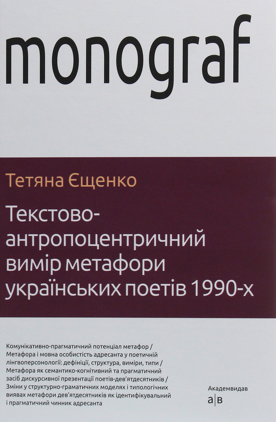 [object Object] «Текстово-антропоцентричний вимір метафори українських поетів 1990-х», автор Татьяна Ещенко - фото №1