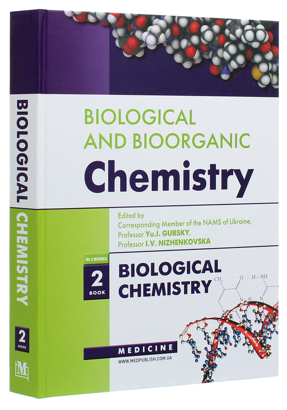Бумажная книга «Biological and Bioorganic Chemistry. In 2 books. Book 2. Biological Chemistry», авторов Юрий Губский, Михаил Корда, Ирина Ниженковская - фото №1