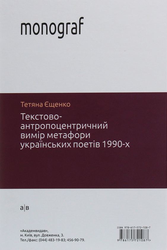 Бумажная книга «Текстово-антропоцентричний вимір метафори українських поетів 1990-х», автор Татьяна Ещенко - фото №1