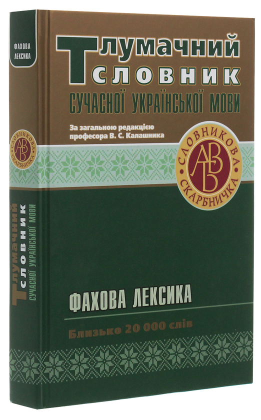 Паперова книга «Тлумачний словник сучасної української мови. Фахова лексика» - фото №1