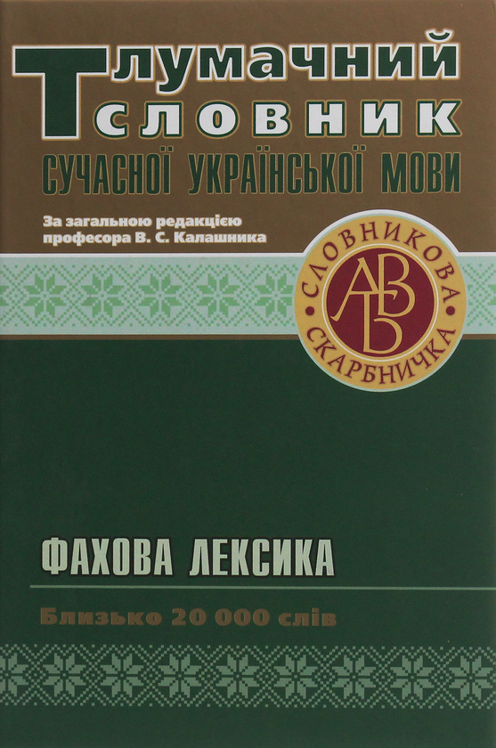 Книга Тлумачний словник сучасної української мови....