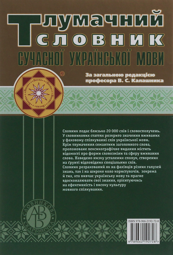 Паперова книга «Тлумачний словник сучасної української мови. Фахова лексика» - фото №1