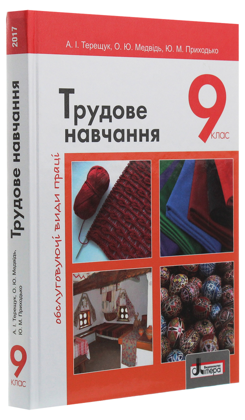 Бумажная книга «Трудове навчання. Обслуговуючі види праці. 9 клас», авторов Андрей Терещук, Ольга Медвидь, Юлия Приходько - фото №1
