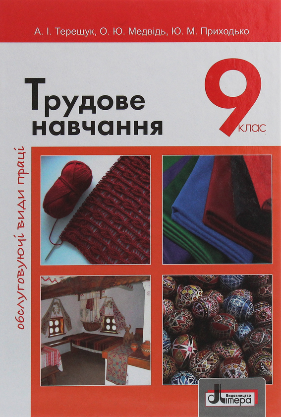 Книга Трудове навчання. Обслуговуючі види праці. 9...