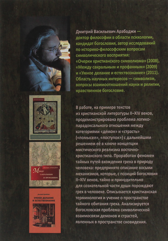[object Object] «Символический формат восточнохристианской демонологии  ІІ-ХІV веков», автор Дмитрий Арабаджи - фото №2 - миниатюра