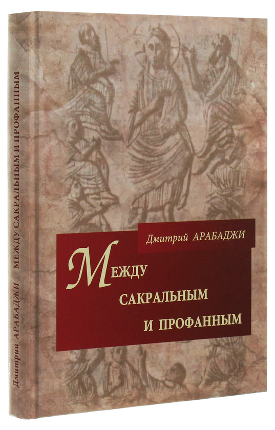 [object Object] «Между сакральным и профанным», автор Дмитро Арабаджи - фото №3 - мініатюра