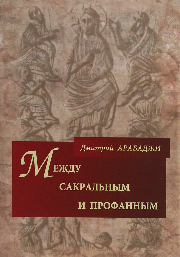 [object Object] «Между сакральным и профанным», автор Дмитро Арабаджи - фото №1