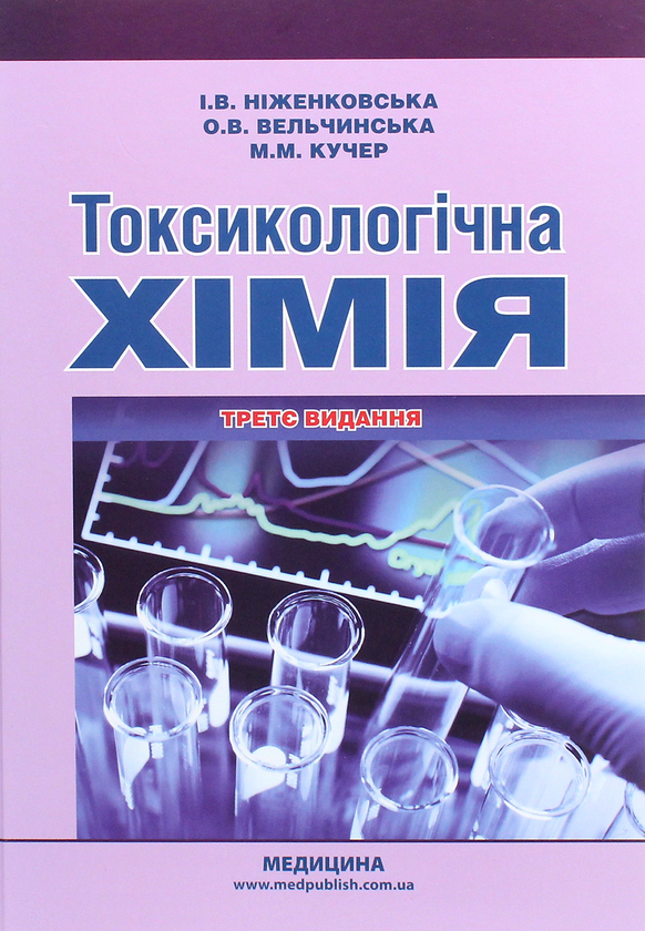Книга Токсикологічна хімія