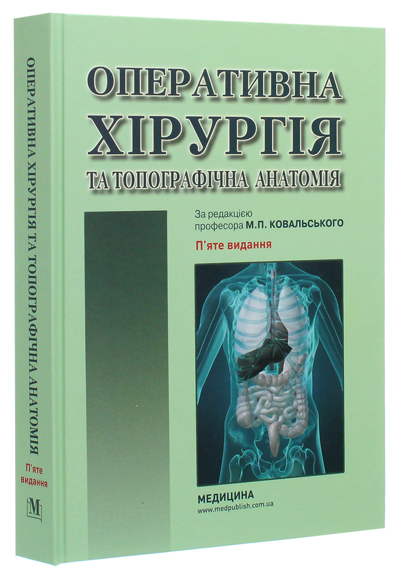 Бумажная книга «Оперативна хірургія та топографічна анатомія. Підручник», авторов Юрий Вовк, Юрий Ахтемийчук, Станислав Дорошенко - фото №1