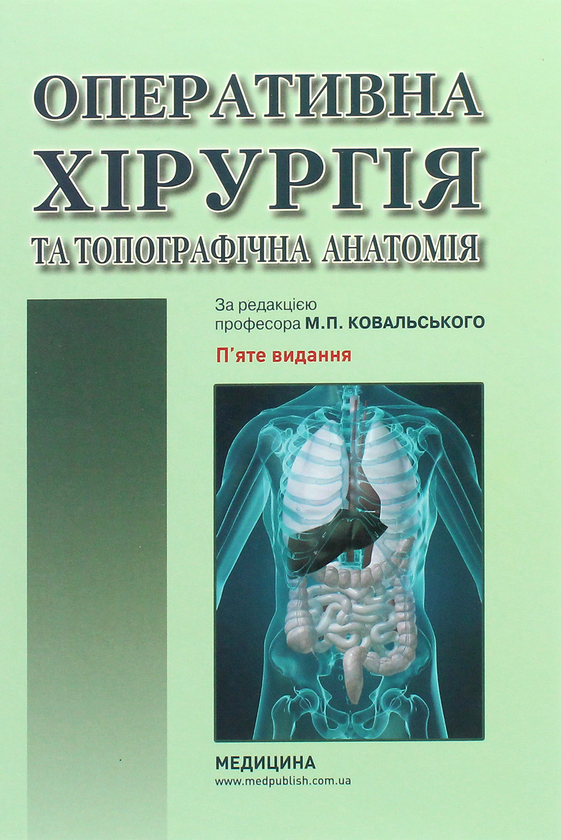 Книга Оперативна хірургія та топографічна анатомія....
