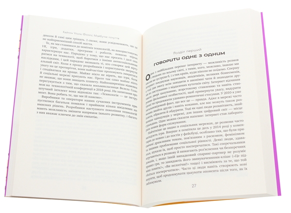 Бумажная книга «Майбутнє почуттів. Розвиток емпатії в світі, одержимому технологіями», автор Кейтлин Уголик Филлипс - фото №1