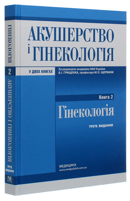 Бумажная книга «Акушерство і гінекологія. У 2 книгах. Книга 2. Гінекологія», авторов Борис Венцкивский, Валентин Грищенко, Николай Щербина - фото №1