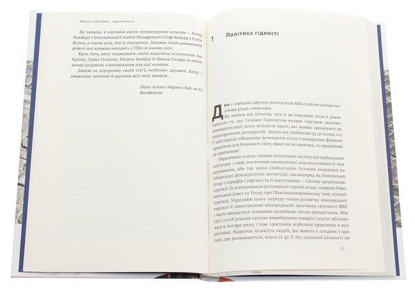 Бумажная книга «Ідентичність. Потреба в гідності й політика скривдженості», автор Фрэнсис Фукуяма - фото №1
