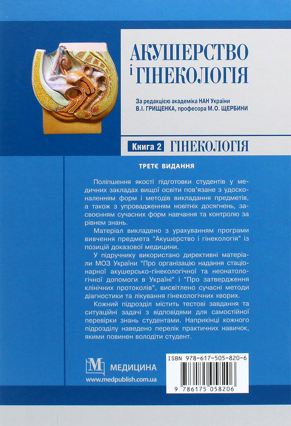 Бумажная книга «Акушерство і гінекологія. У 2 книгах. Книга 2. Гінекологія», авторов Борис Венцкивский, Валентин Грищенко, Николай Щербина - фото №1
