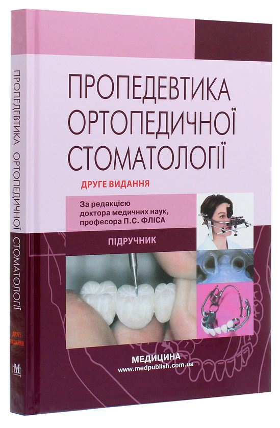 Паперова книга «Пропедевтика ортопедичної стоматології», авторів Петр Фліс, Галина Леоненко, Ігор Шинчуковський - фото №1