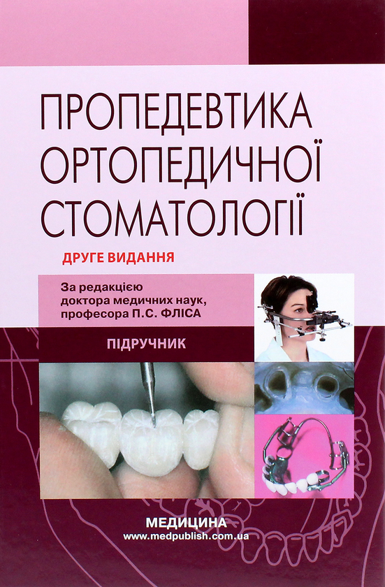 [object Object] «Пропедевтика ортопедичної стоматології», авторів Петр Фліс, Галина Леоненко, Ігор Шинчуковський - фото №1