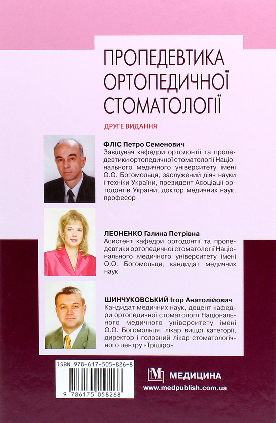 Паперова книга «Пропедевтика ортопедичної стоматології», авторів Петр Фліс, Галина Леоненко, Ігор Шинчуковський - фото №1