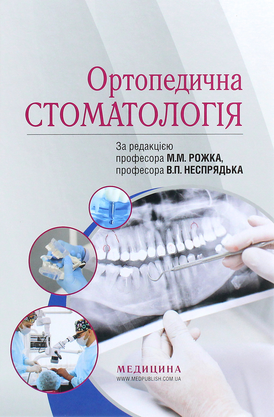 Ортопедична стоматологія. Підручник
