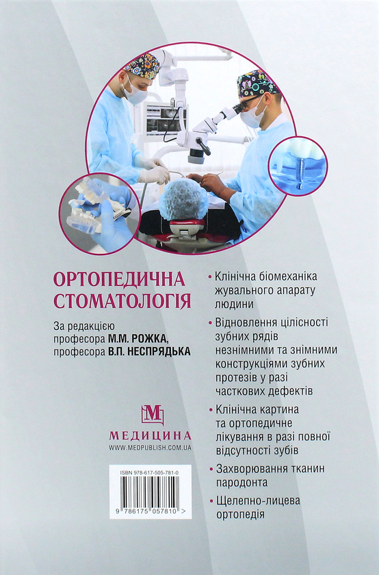 Бумажная книга «Ортопедична стоматологія. Підручник», авторов Иван Палийчук, Николай Рожко, Валерий Неспрядько - фото №1