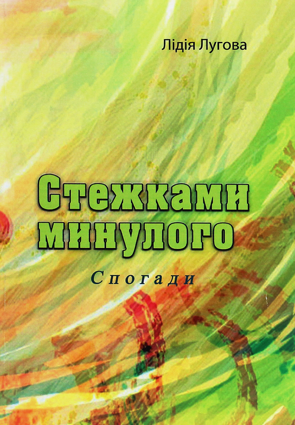 Книга Стежками минулого. Спогади