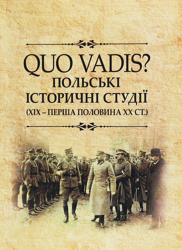 Книга QUO VADIS? Польські історичні студії. ХІХ - перша...