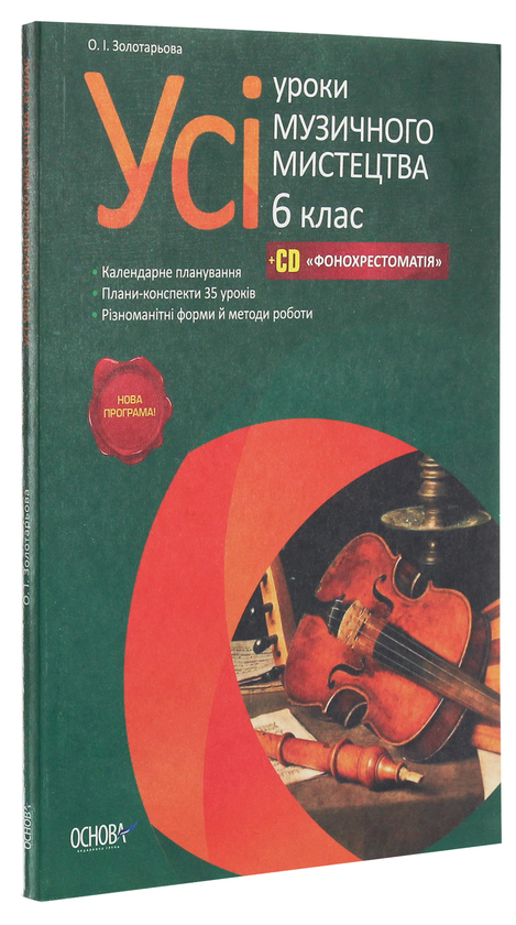 Паперова книга «Усі уроки музичного мистецтва. 6 клас + CD фонохрестоматія» - фото №1