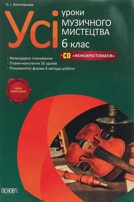 Книга Усі уроки музичного мистецтва. 6 клас + CD фонохрестоматія