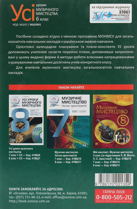 Паперова книга «Усі уроки музичного мистецтва. 6 клас + CD фонохрестоматія» - фото №1