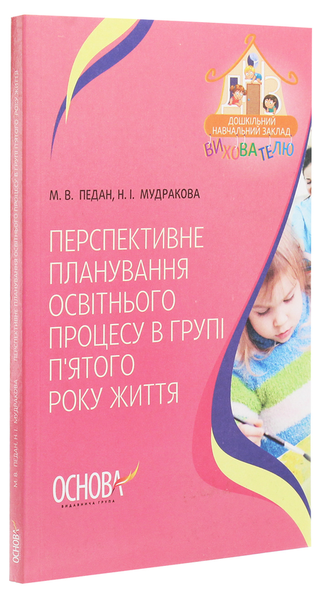 [object Object] «Перспективне планування освітнього процесу в групі п’ятого року життя», авторів Марина Педан, Наталія Мудракова - фото №3 - мініатюра