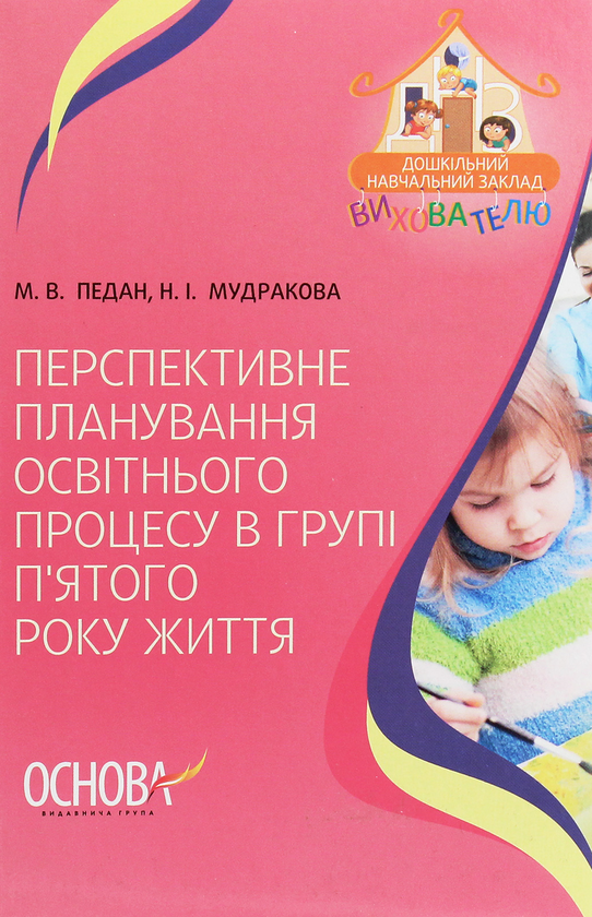 [object Object] «Перспективне планування освітнього процесу в групі п’ятого року життя», авторів Марина Педан, Наталія Мудракова - фото №1