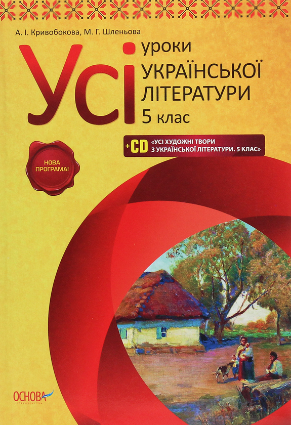Книга Усі уроки української літератури в 5 класі +...