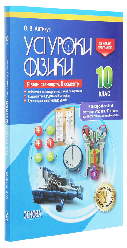 [object Object] «Усі уроки фізики. 10 клас. Рівень стандарту. ІІ семестр», автор Елена Антикуз - фото №3 - миниатюра