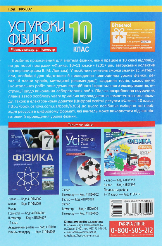 [object Object] «Усі уроки фізики. 10 клас. Рівень стандарту. ІІ семестр», автор Елена Антикуз - фото №2 - миниатюра